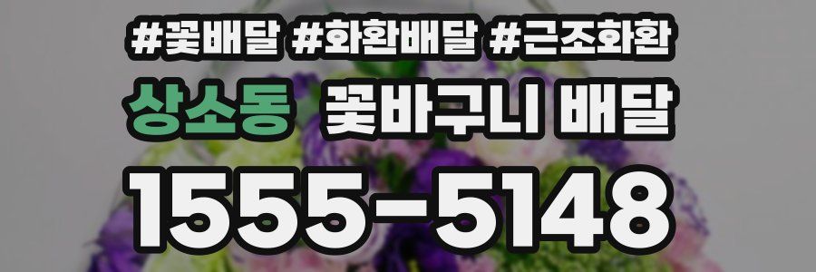 상소동 꽃바구니 배달
