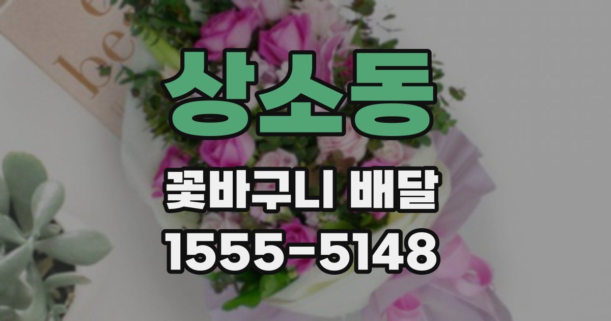 상소동 꽃바구니 배달