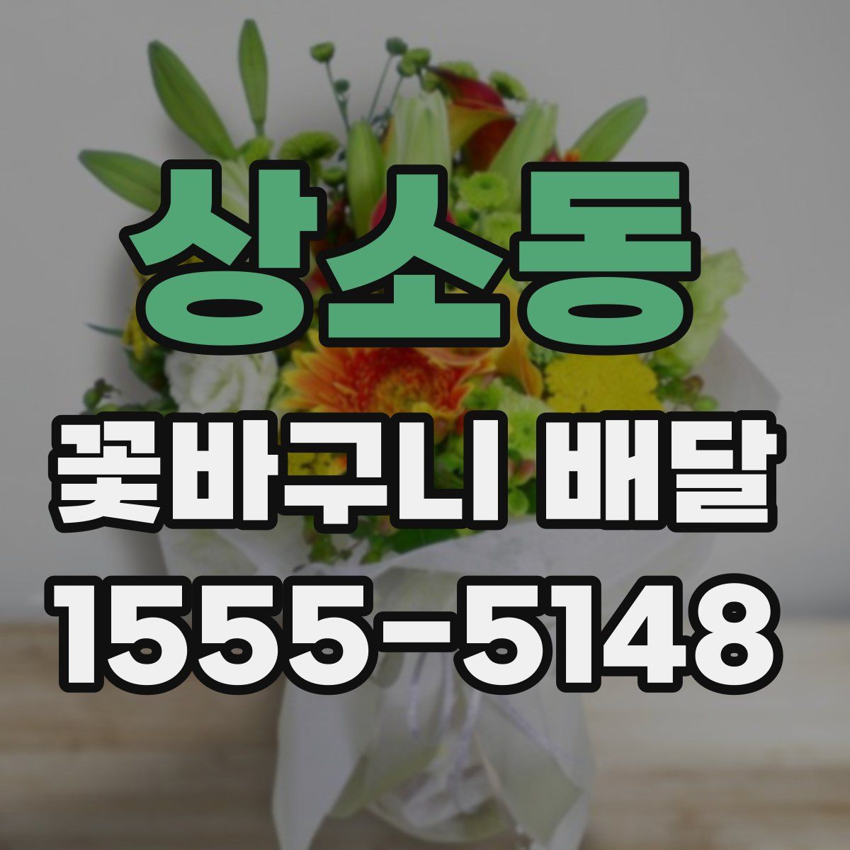 상소동 꽃바구니 배달