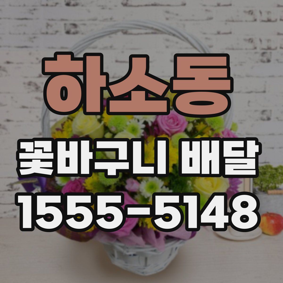 하소동 꽃바구니 배달