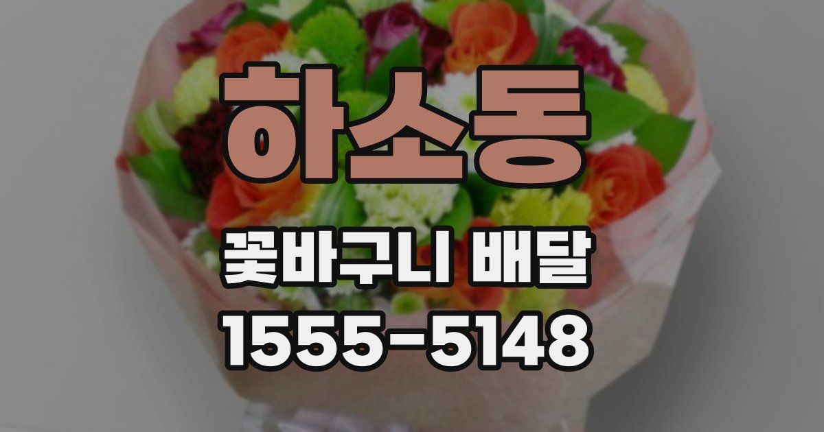 하소동 꽃바구니 배달