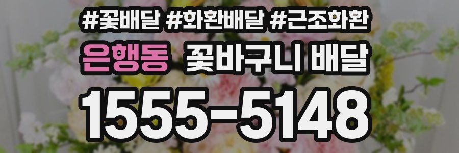 은행동 꽃바구니 배달