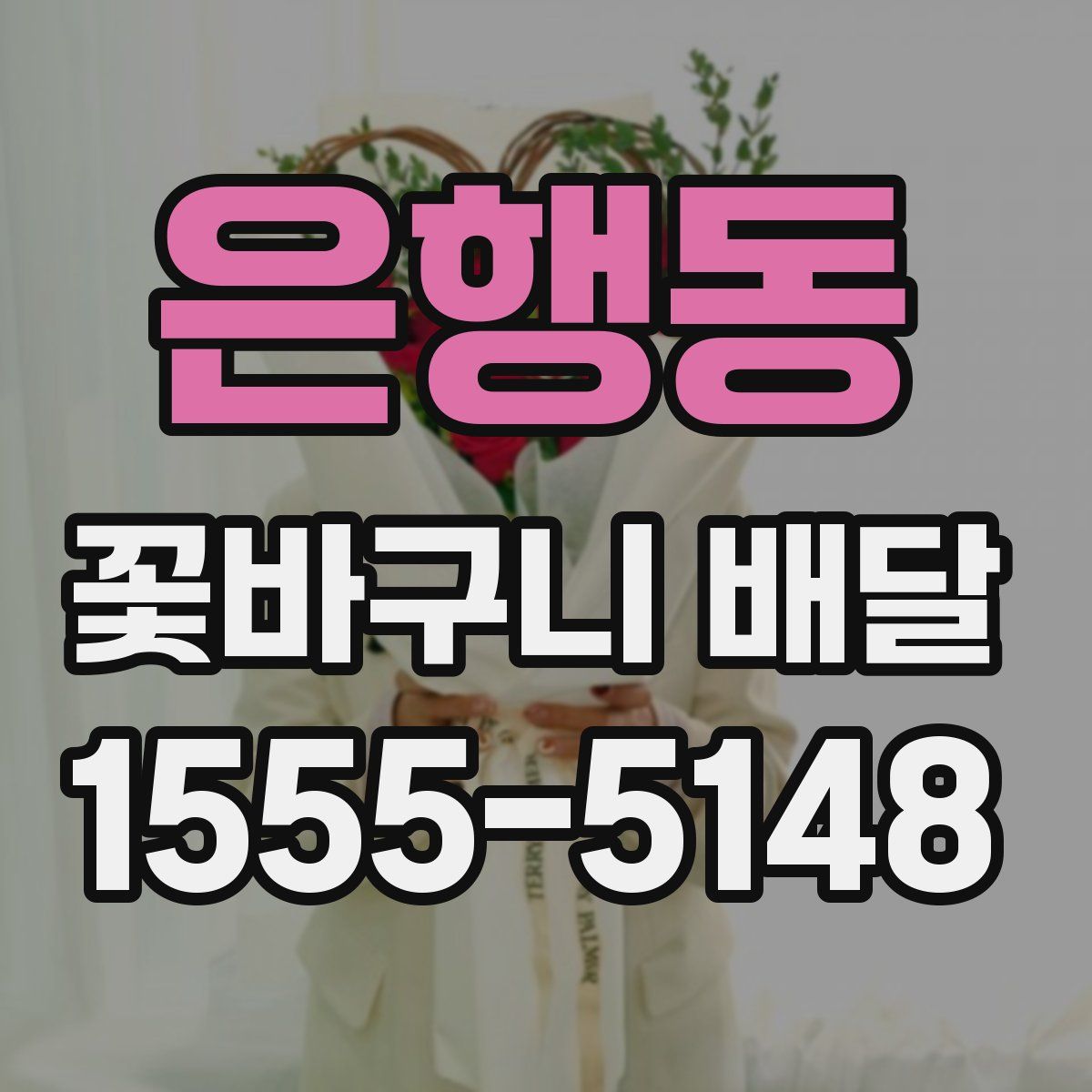 은행동 꽃바구니 배달