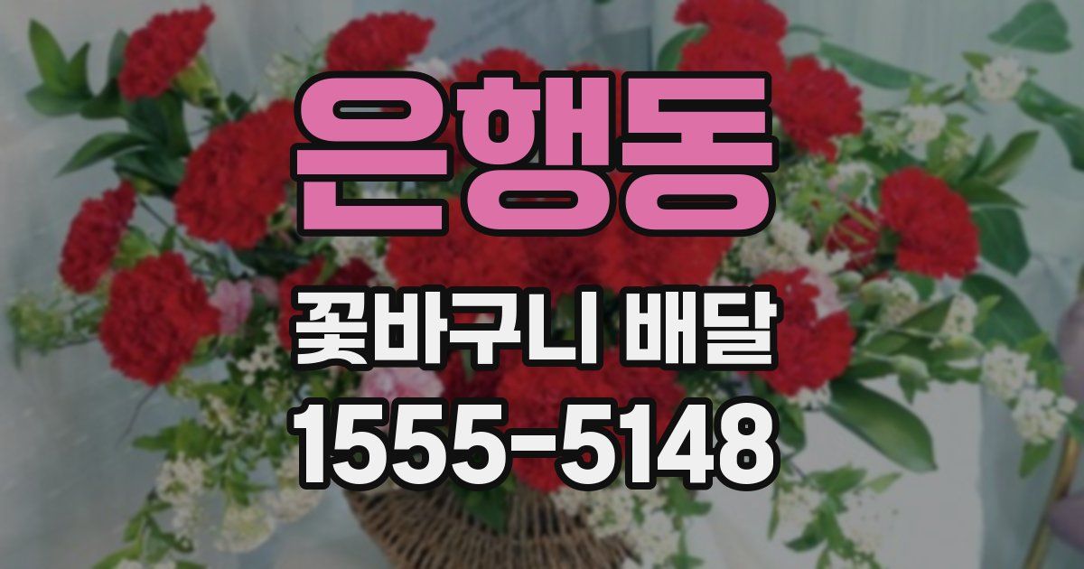 은행동 꽃바구니 배달