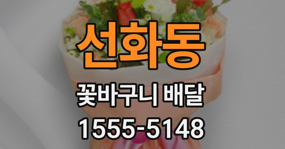 선화동 꽃바구니 배달