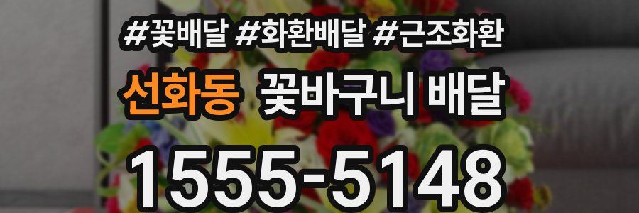 선화동 꽃바구니 배달