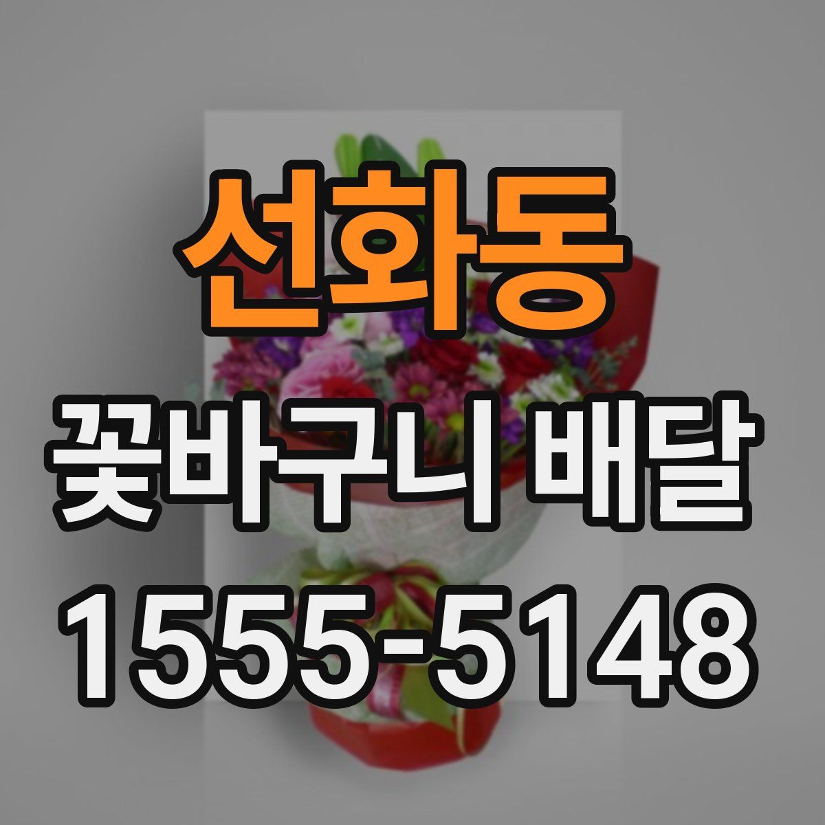 선화동 꽃바구니 배달