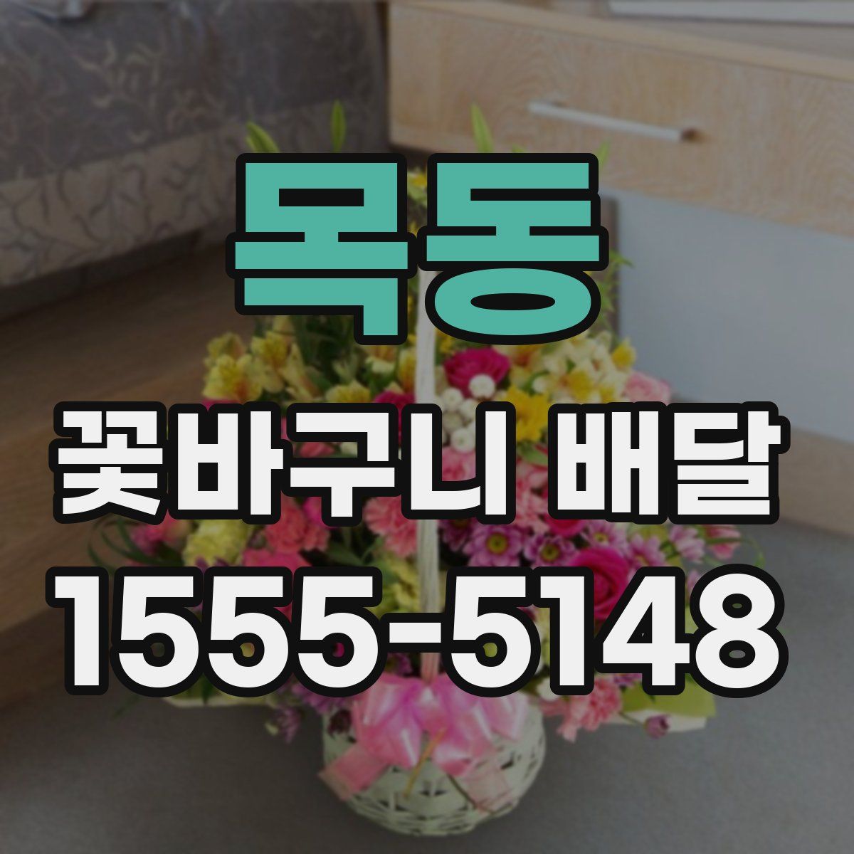 목동 꽃바구니 배달