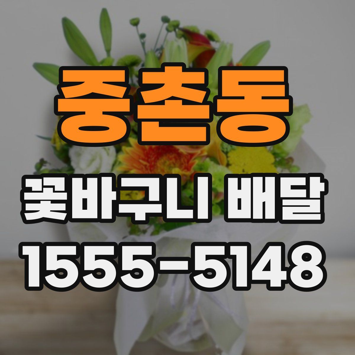 중촌동 꽃바구니 배달