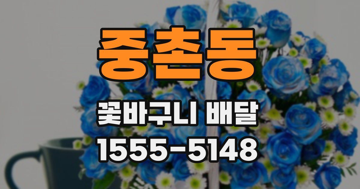 중촌동 꽃바구니 배달