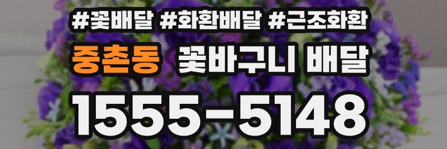 중촌동 꽃바구니 배달