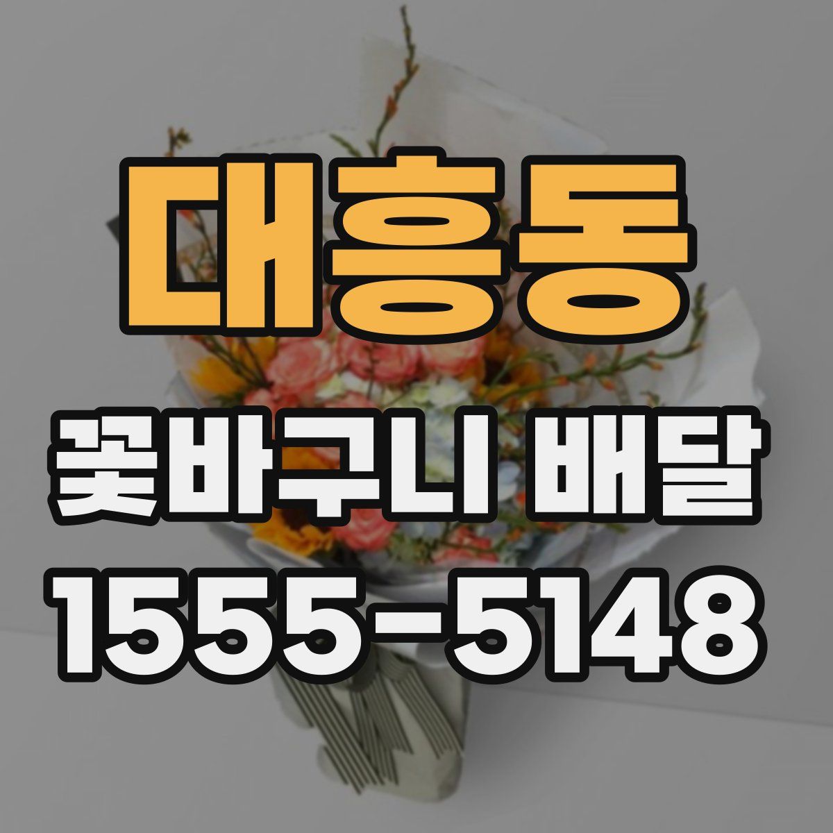 대흥동 꽃바구니 배달