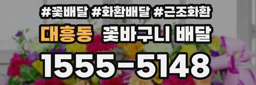 대흥동 꽃바구니 배달