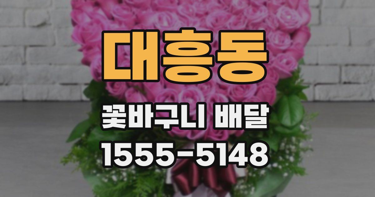 대흥동 꽃바구니 배달