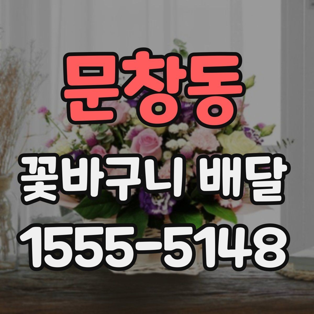 문창동 꽃바구니 배달 예약 전 확인해야 할 항목