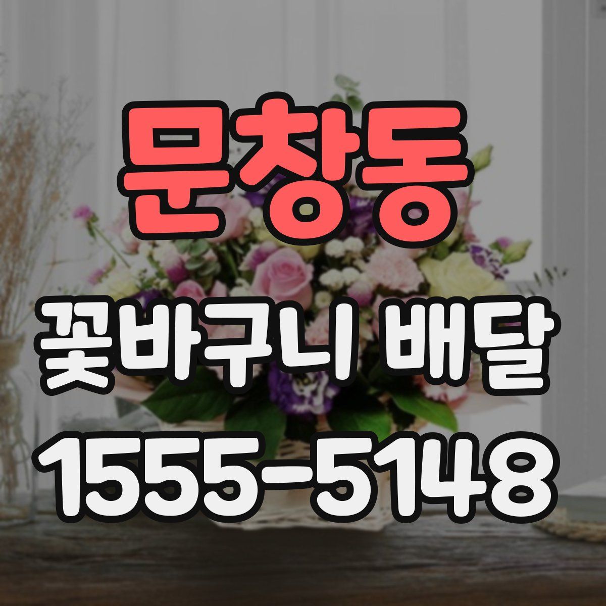 문창동 꽃바구니 배달