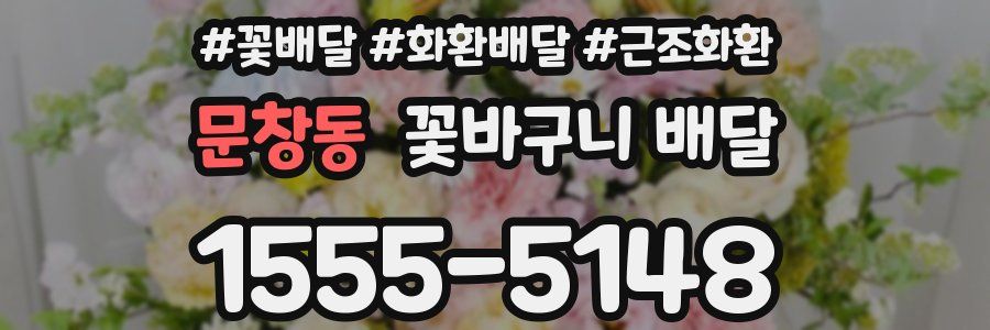 문창동 꽃바구니 배달
