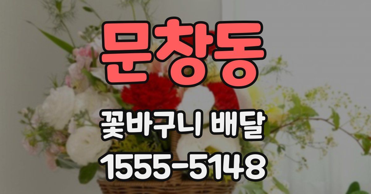 문창동 꽃바구니 배달