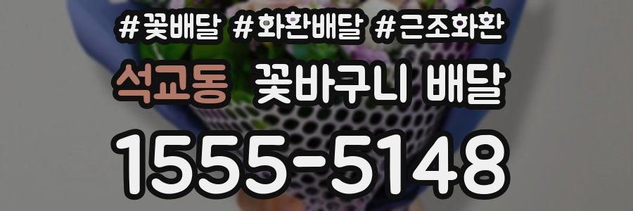 석교동 꽃바구니 배달