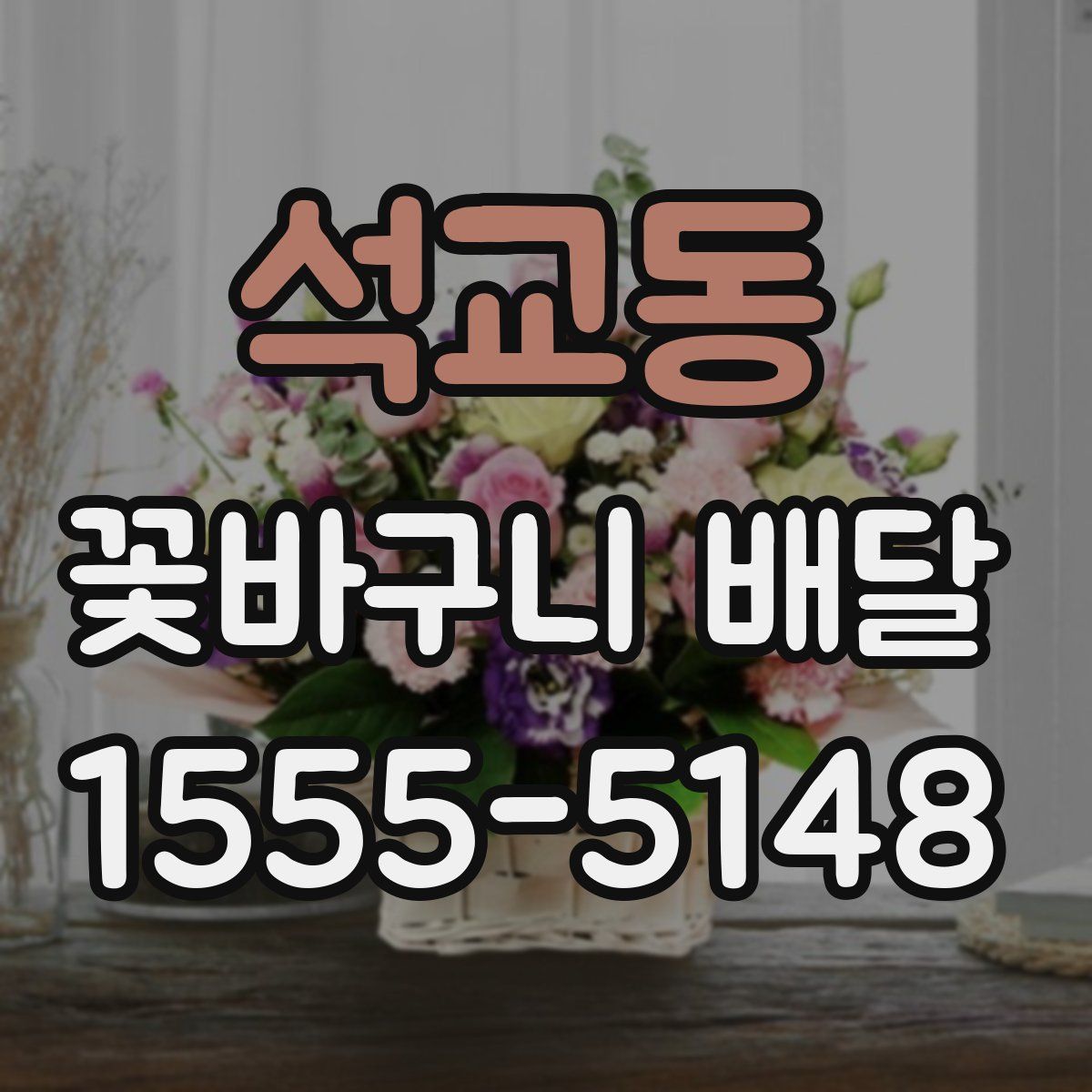 석교동 꽃바구니 배달