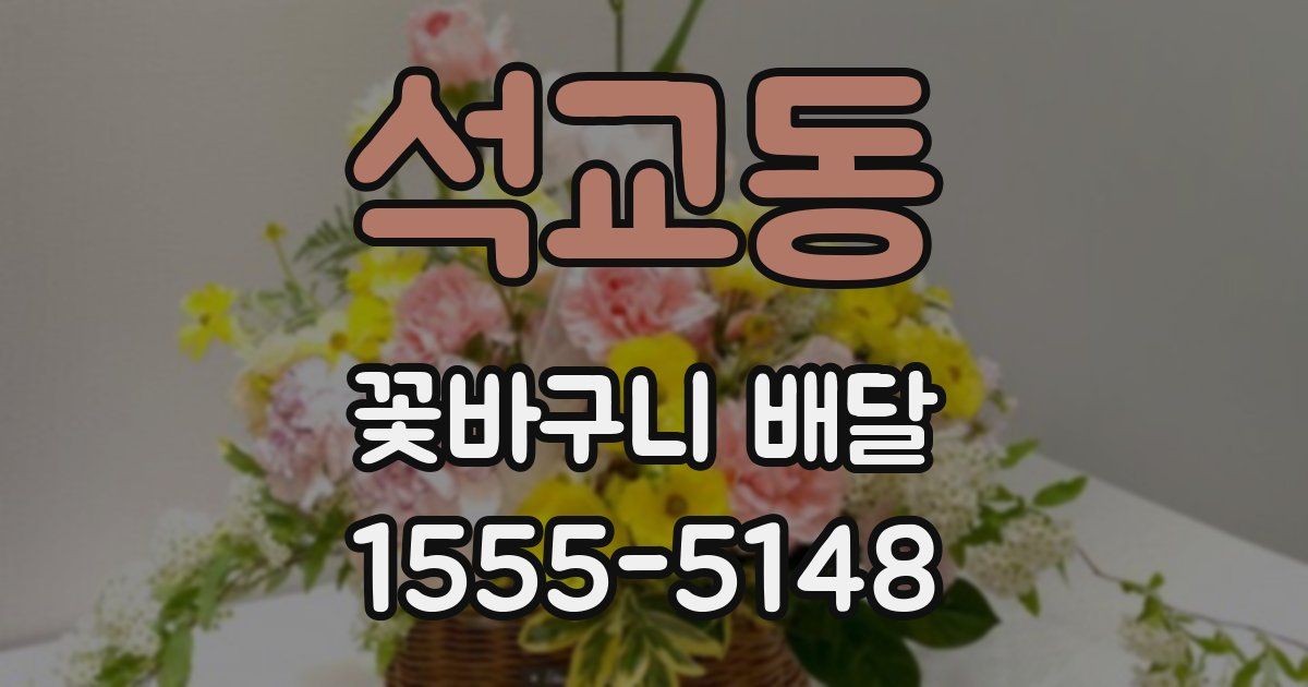 석교동 꽃바구니 배달