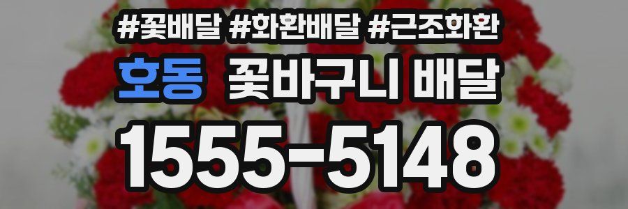 호동 꽃바구니 배달