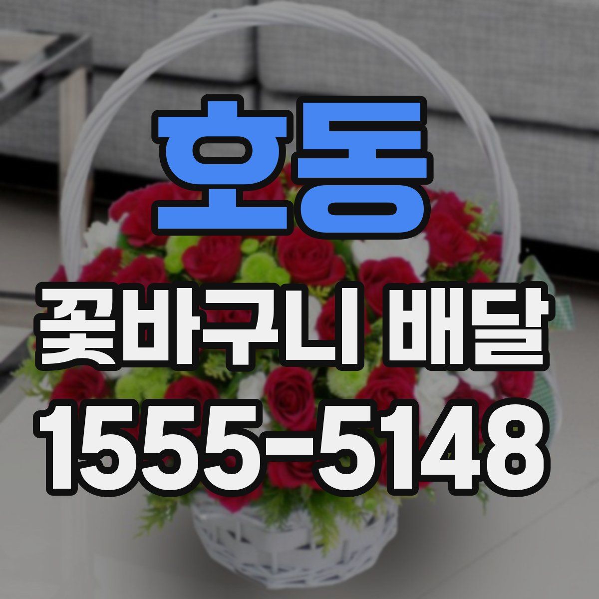 호동 꽃바구니 배달