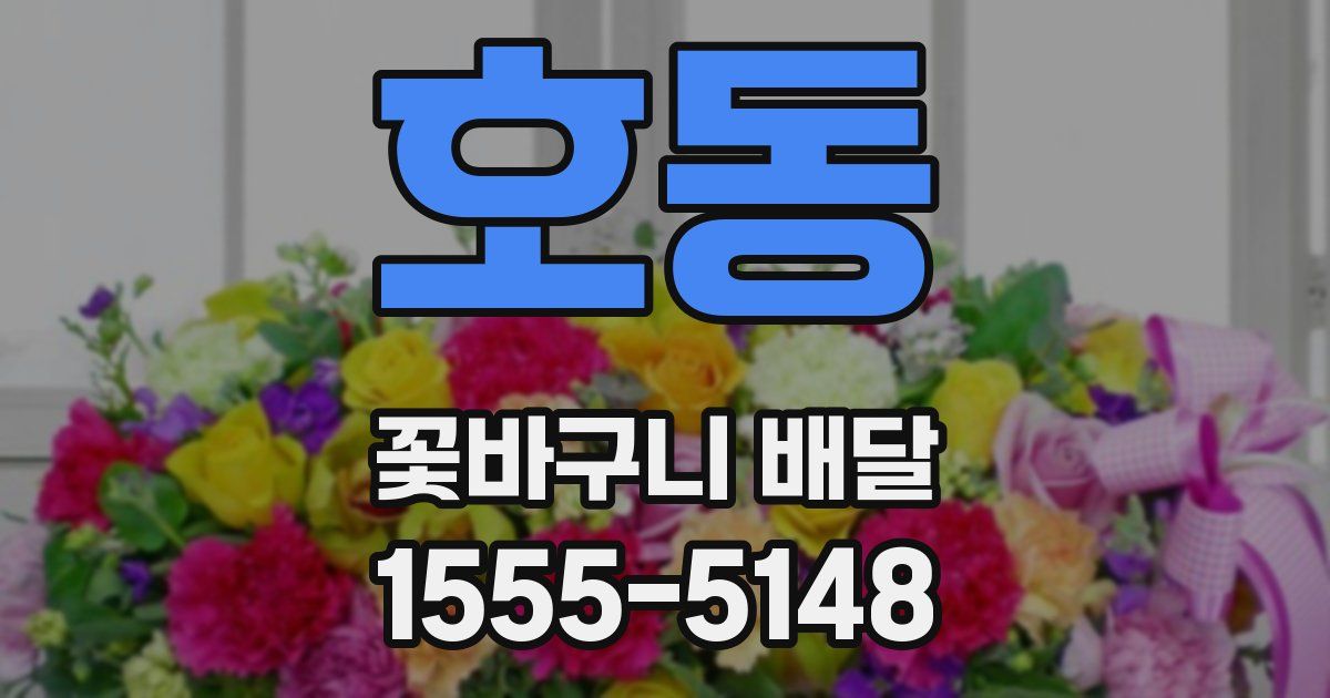 호동 꽃바구니 배달