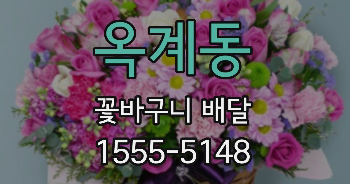 옥계동 꽃바구니 배달