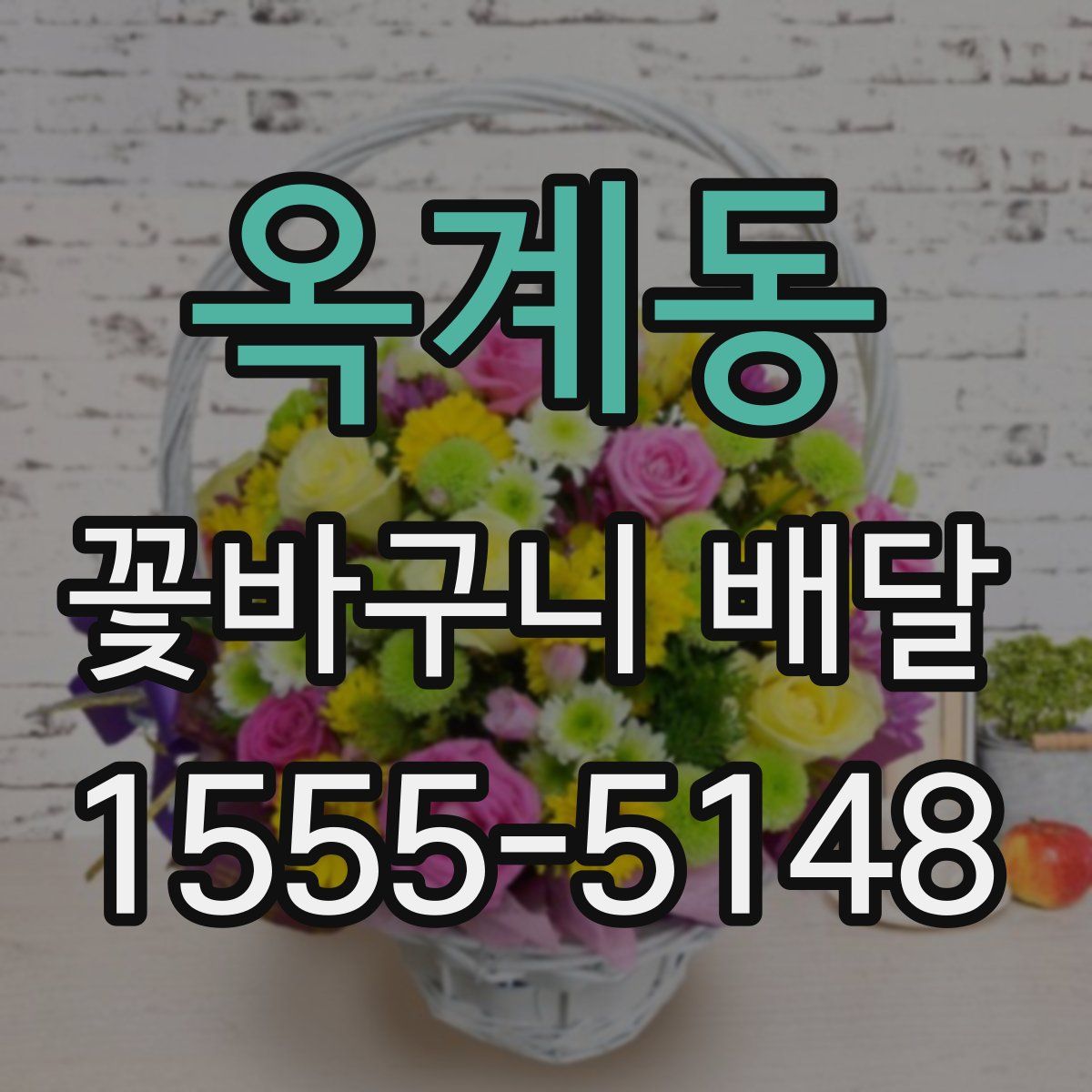 옥계동 꽃바구니 배달