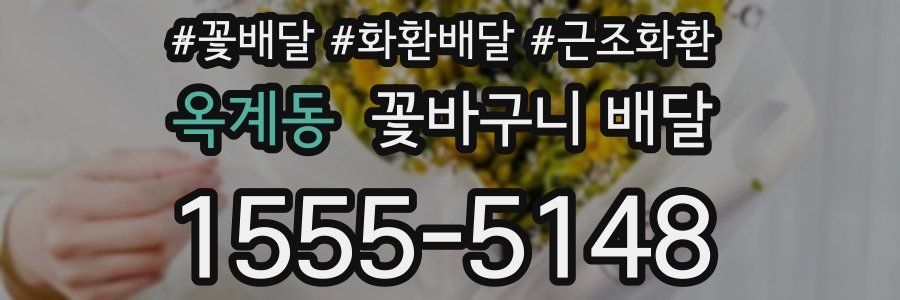 옥계동 꽃바구니 배달