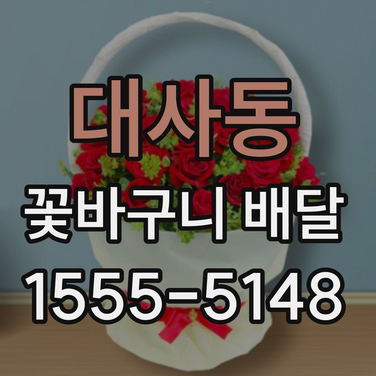 대사동 꽃바구니 배달 선물 대상별 추천 구성