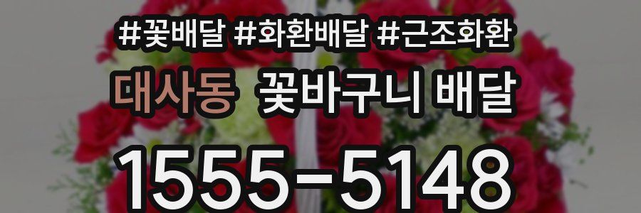 대사동 꽃바구니 배달