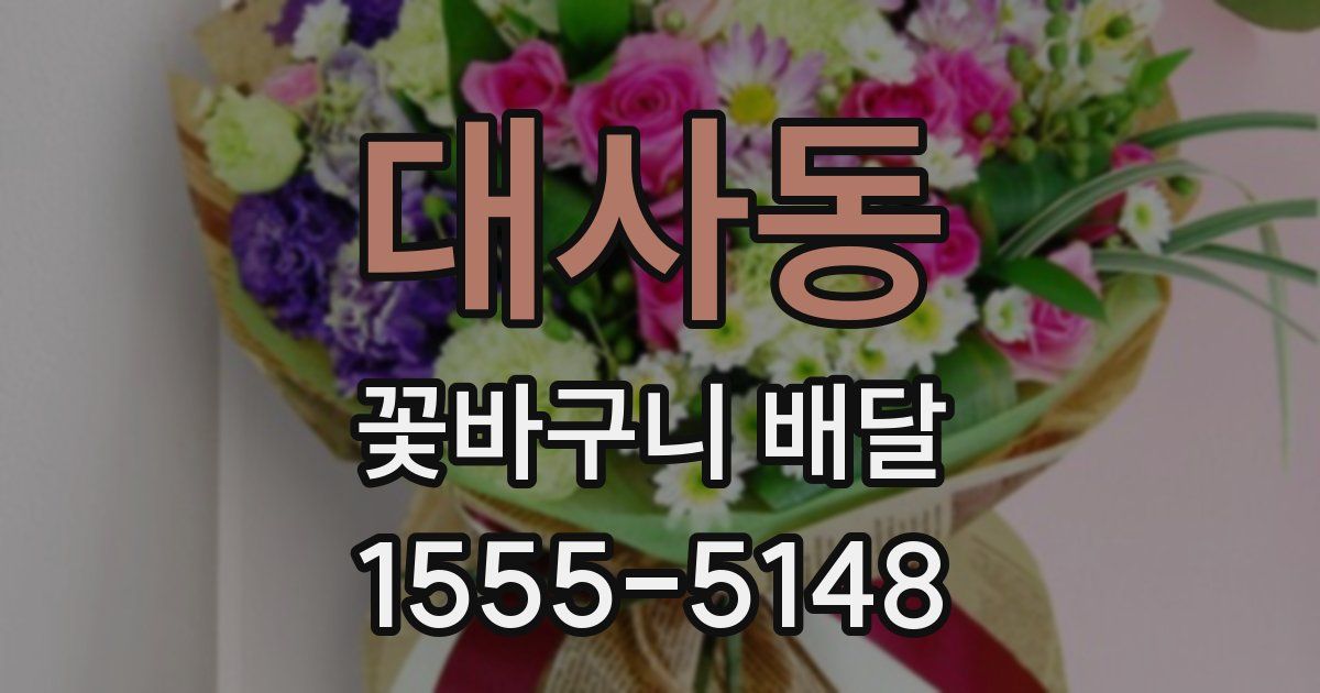 대사동 꽃바구니 배달