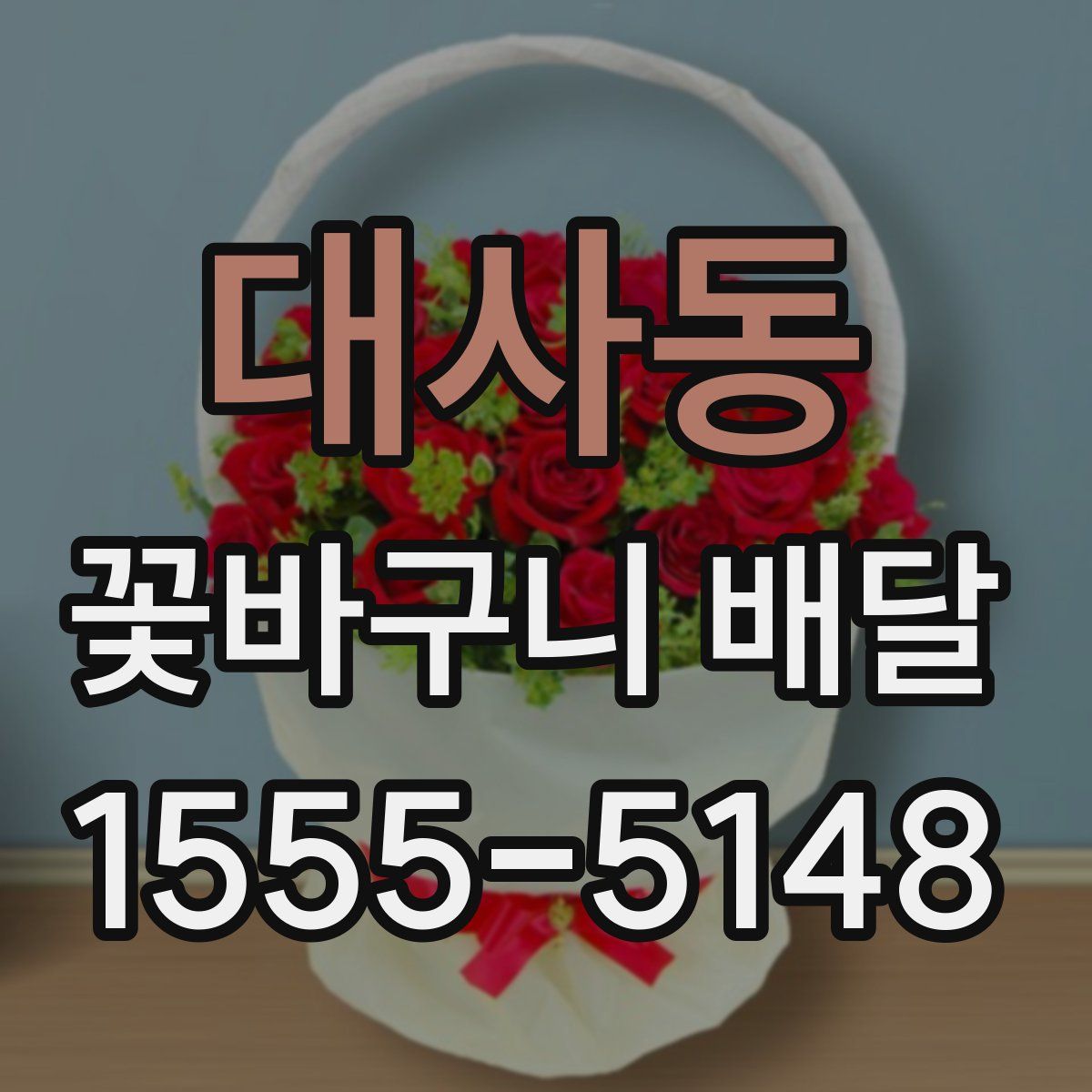 대사동 꽃바구니 배달
