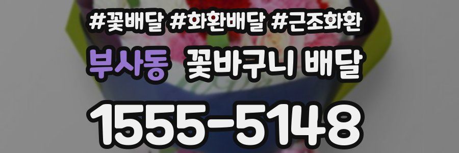 부사동 꽃바구니 배달