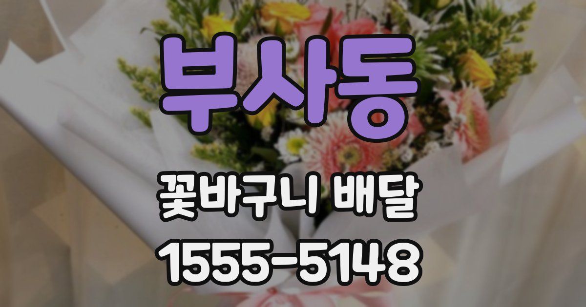 부사동 꽃바구니 배달