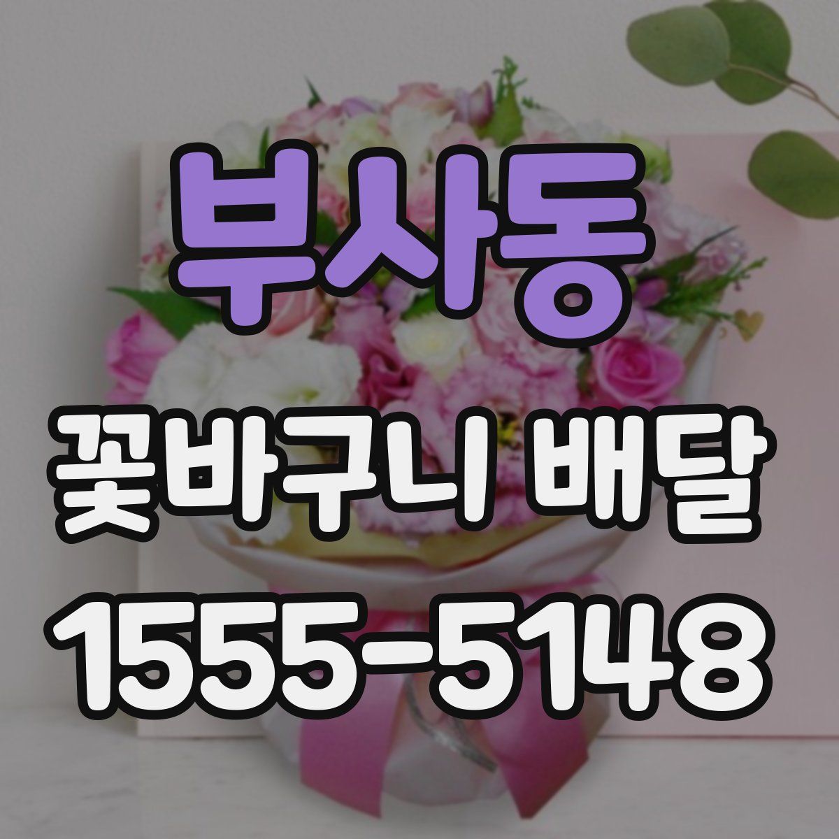 부사동 꽃바구니 배달