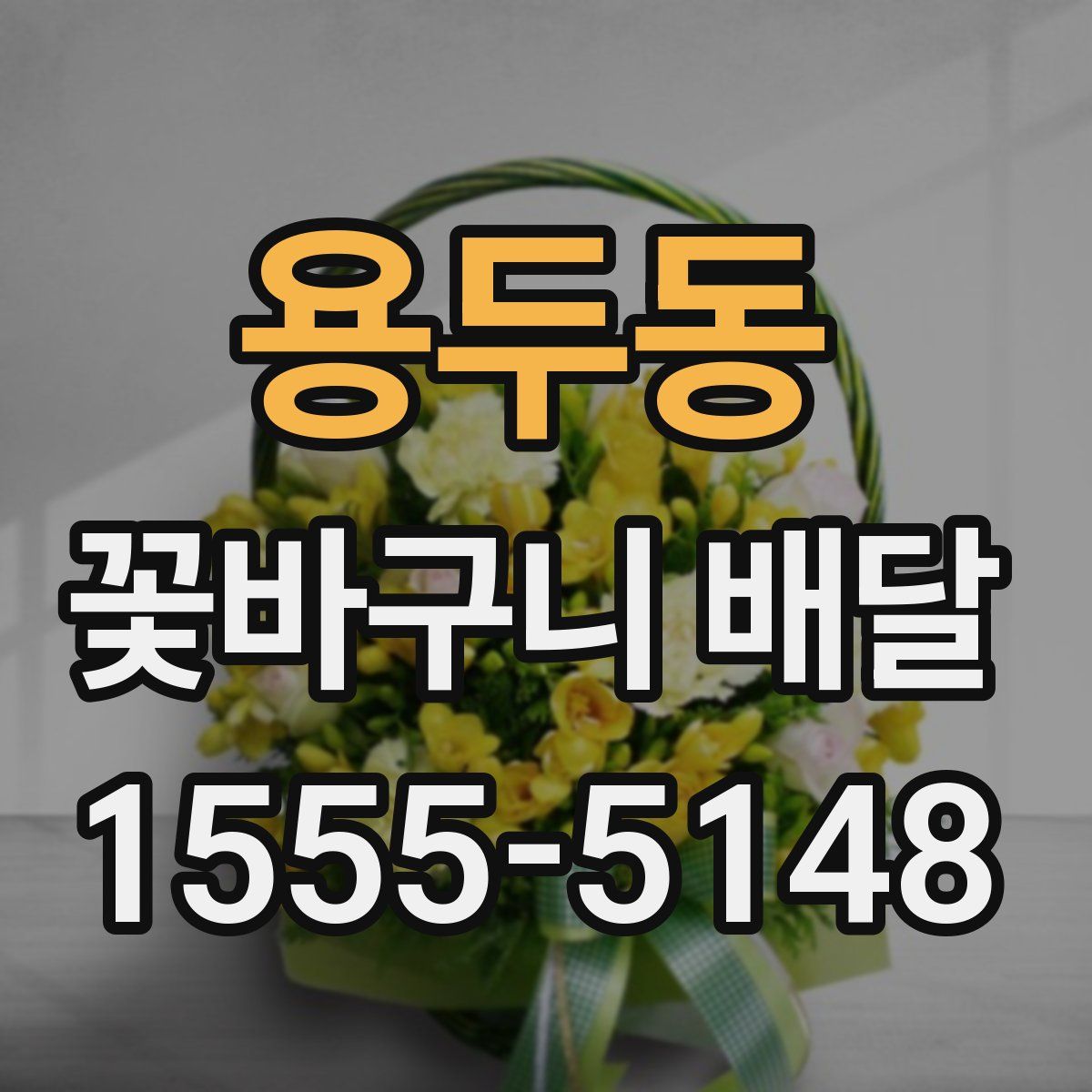 용두동 꽃바구니 배달