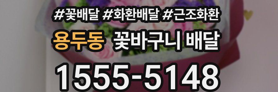 용두동 꽃바구니 배달