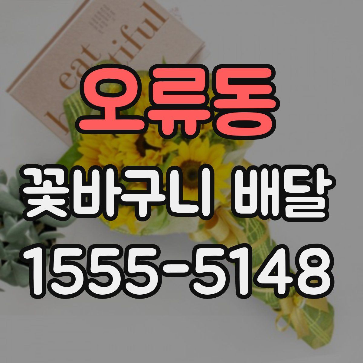 오류동 꽃바구니 배달