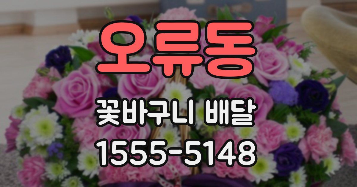 오류동 꽃바구니 배달