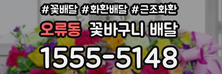 오류동 꽃바구니 배달