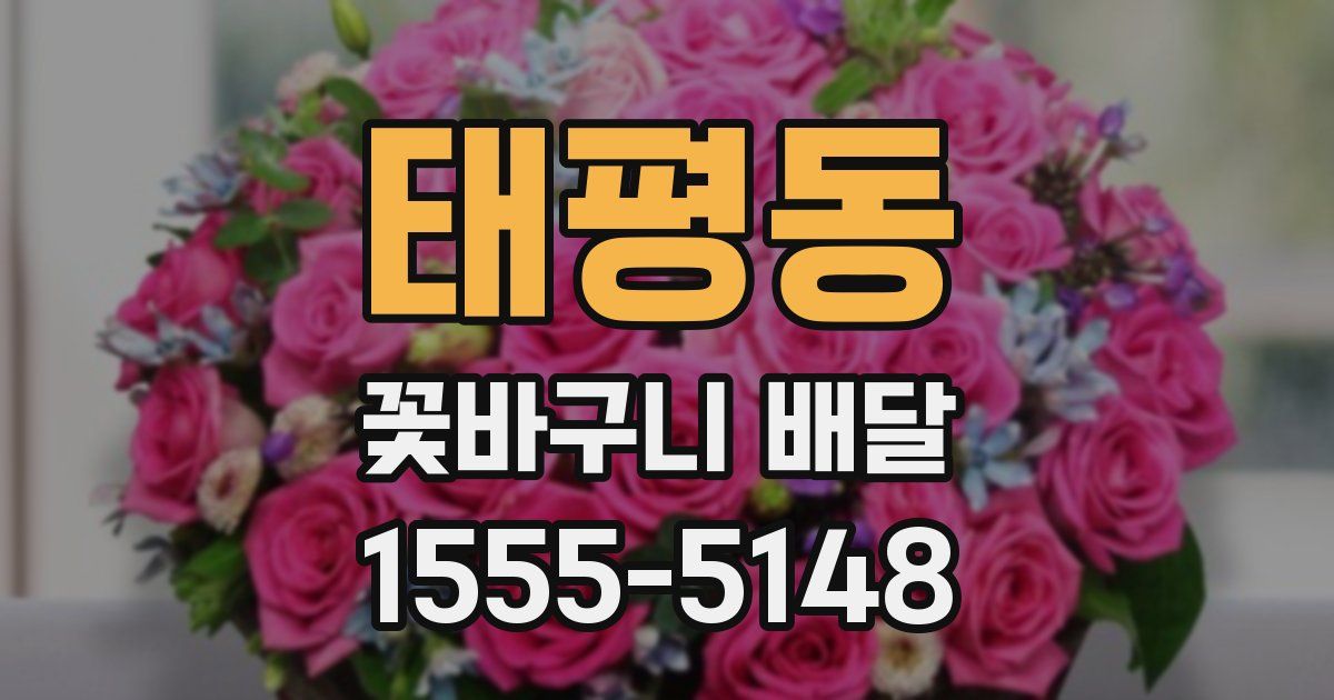 태평동 꽃바구니 배달