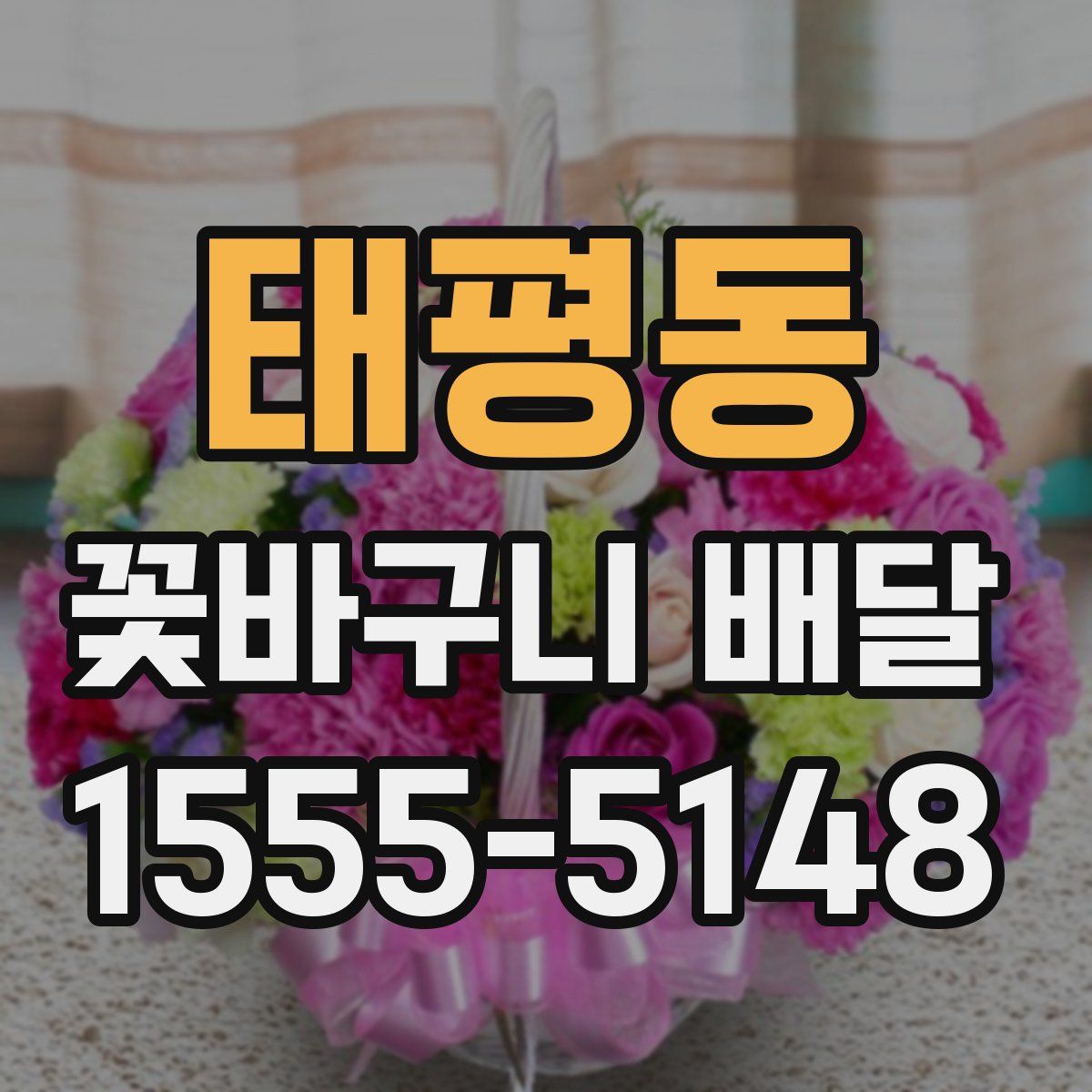 태평동 꽃바구니 배달