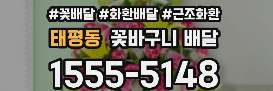 태평동 꽃바구니 배달