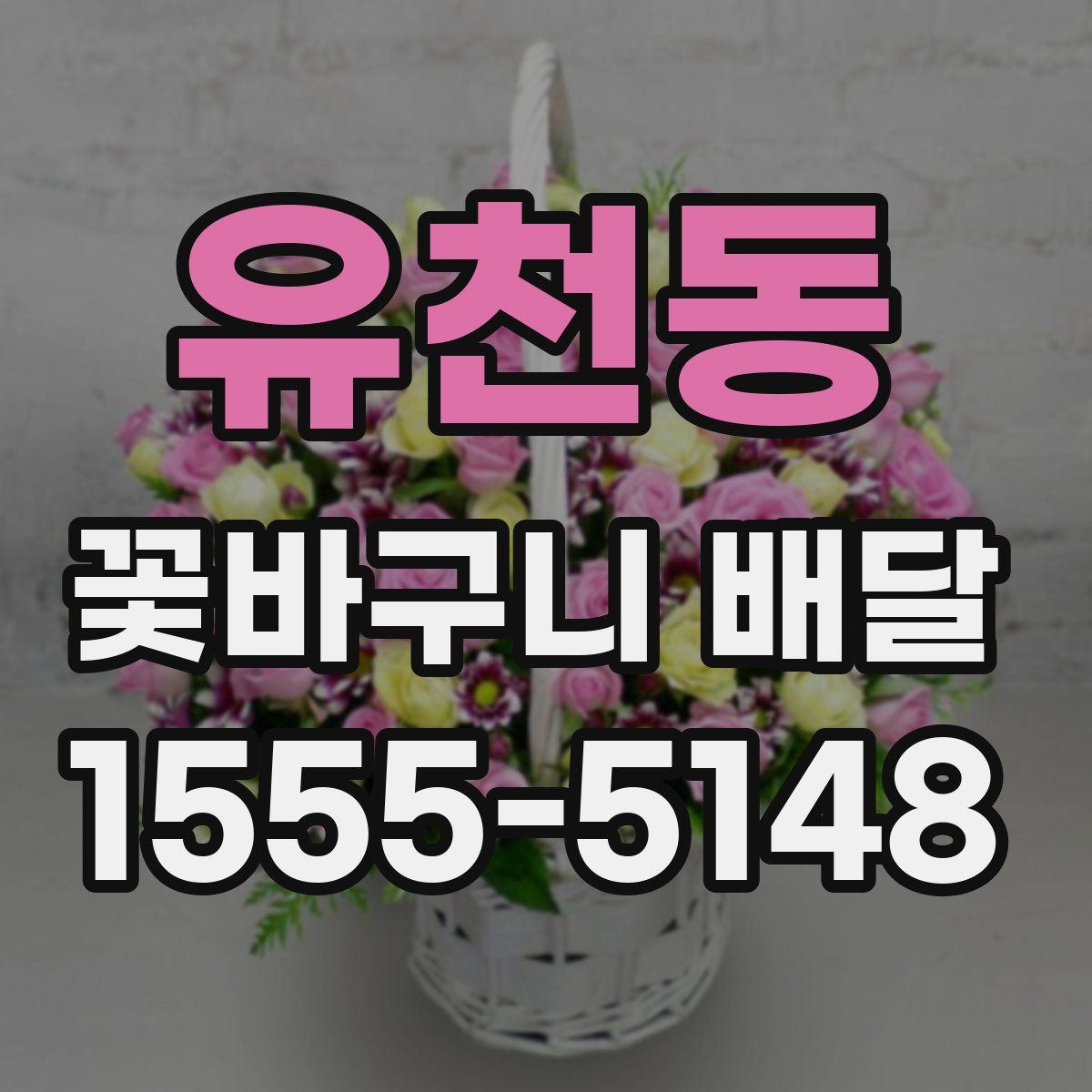 유천동 꽃바구니 배달