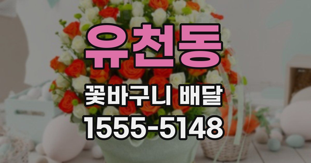 유천동 꽃바구니 배달