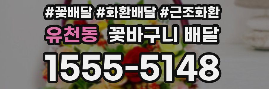 유천동 꽃바구니 배달