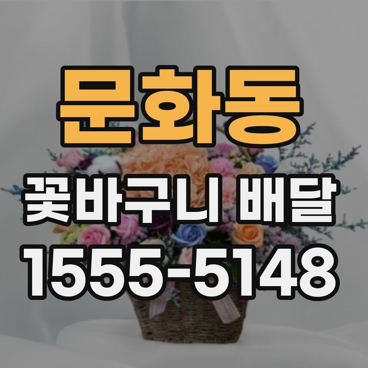 문화동 꽃바구니 배달 예쁜 구성을 찾을 때 참고할 점